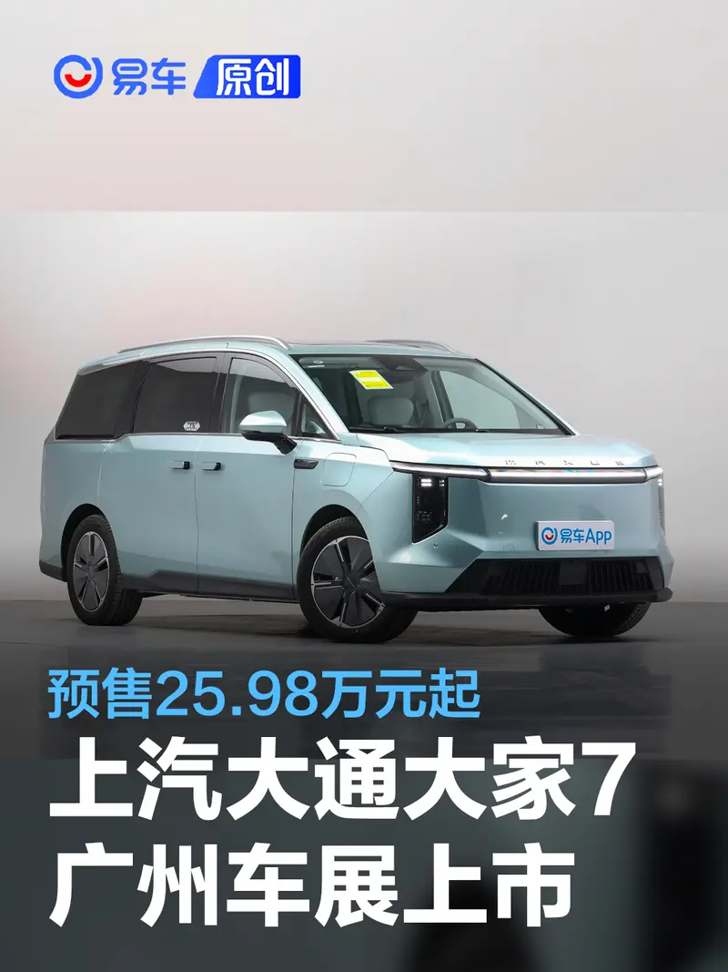 上汽大通MAXUS大家7將於廣州車展上市 預售25.98萬元起